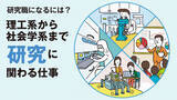「研究に関わる仕事7選！理工系から社会学系まで人気・注目の分野を紹介」の画像1