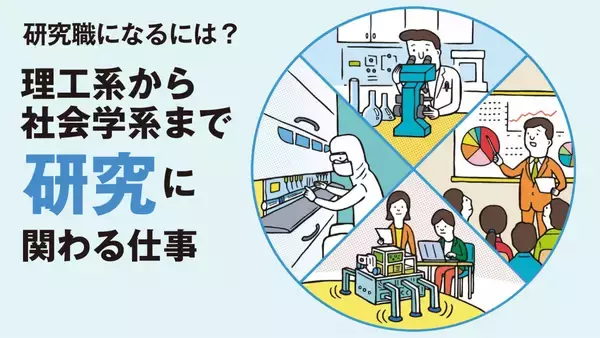 研究に関わる仕事7選！理工系から社会学系まで人気・注目の分野を紹介