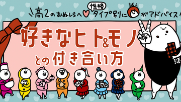 【高２向け】8つの性格タイプ別に謎人が解説！好きなヒト＆モノとの付き合い方