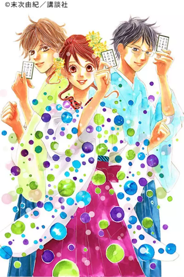 「『ちはやふる』の作者・末次由紀先生に聞く 高校生でマンガ家デビューする方法」の画像