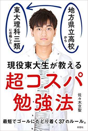 コスパがいい勉強法 ってあるの 地方県立高校から東大理三に合格した 現役東大生に聞いた 年1月16日 エキサイトニュース 11 11