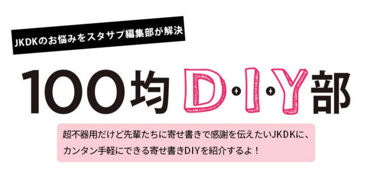 100均diy部 卒業式の寄せ書き編 年11月2日 エキサイトニュース