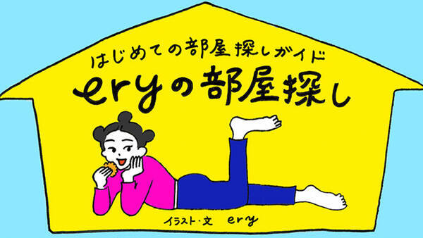 合格発表シーズンは不動産会社も混雑 Eryの部屋探し 不動産会社はいろいろ編 21年1月12日 エキサイトニュース