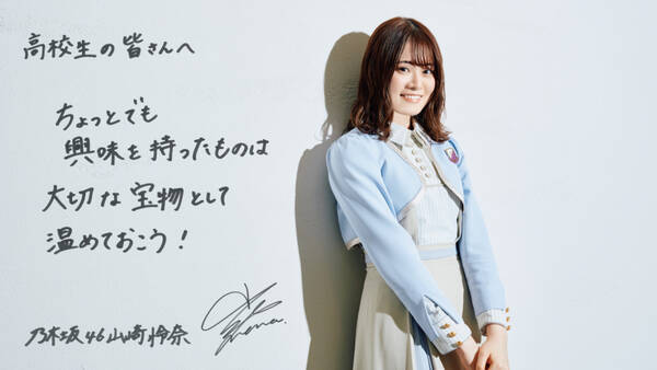 乃木坂46イチの才女 山崎怜奈さんが教える 苦手な勉強を好きになるコツ 21年3月23日 エキサイトニュース