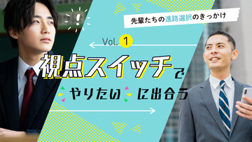 ＼U25の社会人200名に聞いた／職業選択のリアルなきっかけ