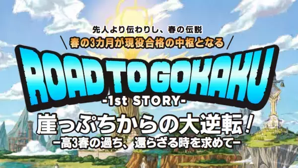 高3の過ち、還らざる時を求めて〜ROAD TO GOKAKU～1st STORY５・６月版
