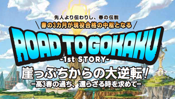 高3の過ち、還らざる時を求めて〜ROAD TO GOKAKU～1st STORYアイテム編