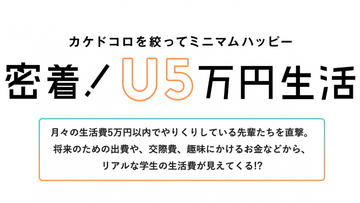 密着！U5万円生活～一人暮らしと実家暮らしだと生活費、どう違う？～