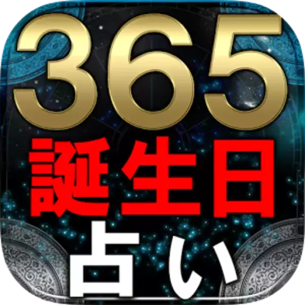 「気まずい休み時間を乗り切れ！　絶対盛り上がる占いアプリ6選！」の画像