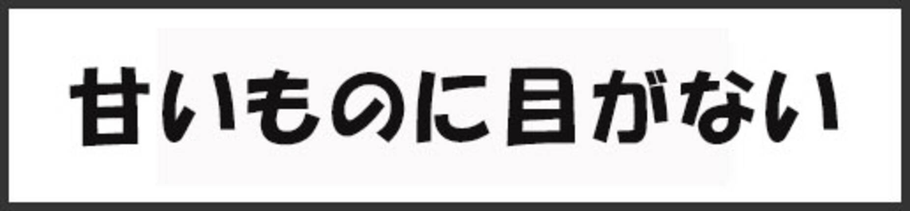 4コマまんが 進め ススムくん 甘いものに目がない 17年3月22日 エキサイトニュース