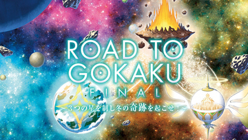合格へスパート！ ～ROAD TO GOKAKU～Final STORY【３年12月版】