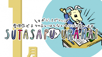 1月SUTASAPU URANAI【占い期間2024/1/1-1/31】