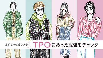 2024年最新！高校生の服装を調査！ＴＰＯにあった服装をチェック