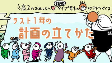 【高2向け】8つの性格タイプ別に謎人が解説！ラスト1年の計画の立てかた＆心構え