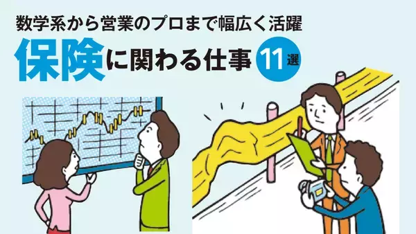 保険に関わる仕事とは？保険業界の仕組みは？企画、販売、調査、職種別に仕事内容を解説！