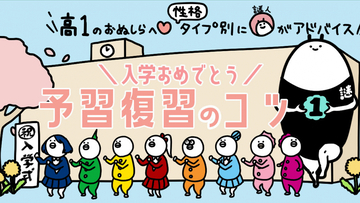 【高１向け】8つの性格タイプ別に謎人が解説！高校入学おめでとう☆ 予習・復習のコツ