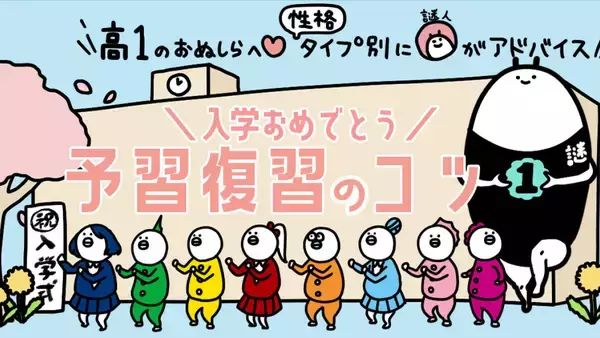 【高１向け】8つの性格タイプ別に謎人が解説！高校入学おめでとう☆ 予習・復習のコツ