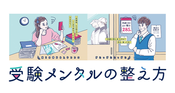 揺らぎやすい高3春～夏に知っておきたい「受験メンタルの整え方」