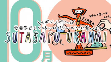 9ポジ、1ピリッ！SUTASAPU URANAI【占い期間2023/10/1-10/31】