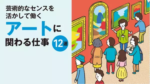 アート系の仕事とは？美術、デザイン、デジタルアートまで、ものづくりに関わる仕事12選