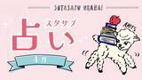「9ポジ、1ピリッ！ SUTASAPU URANAI【占い期間2024/4/1-4/30】」の画像1