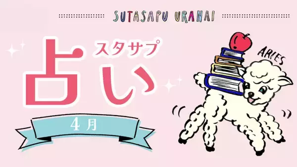 9ポジ、1ピリッ！ SUTASAPU URANAI【占い期間2024/4/1-4/30】