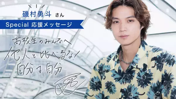 「思いを行動で示していけば、応援したくなる！」俳優・磯村勇斗さんから高校生のみんなへ
