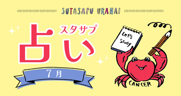 9ポジ、1ピリッ！ SUTASAPU URANAI【占い期間2024/7/1-7/31】