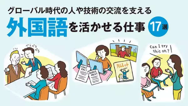 英語・語学を活かせる仕事とは？グローバル化でニーズ拡大！外国語を使う仕事17選