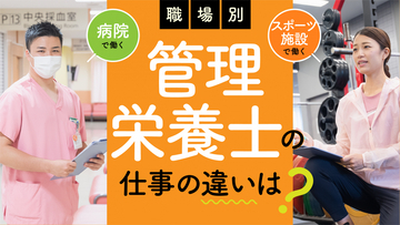 管理栄養士の仕事とは？職場別、分野別にどう違う？1日の流れ、やりがい、給与を徹底解説