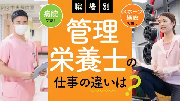 管理栄養士の仕事とは？職場別、分野別にどう違う？1日の流れ、やりがい、給与を徹底解説