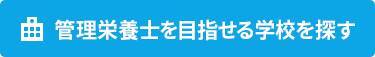管理栄養士の仕事とは？職場別、分野別にどう違う？1日の流れ、やりがい、給与を徹底解説