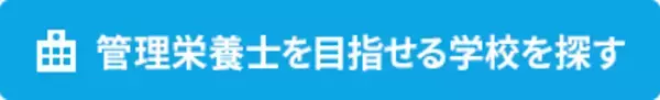 「管理栄養士の仕事とは？職場別、分野別にどう違う？1日の流れ、やりがい、給与を徹底解説」の画像