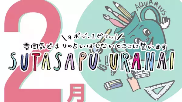 9ポジ、1ピリッ！ SUTASAPU URANAI【占い期間2024/2/1-2/29】