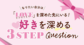 なりたい自分を探そう！好きを深める３STEP Question