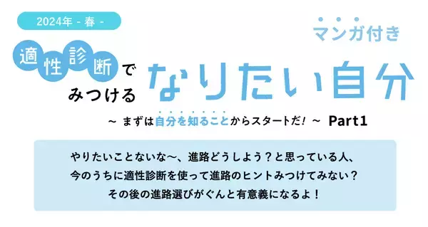 適性診断でみつけるなりたい自分～まずは自分を知ることからスタートだ！～Part1