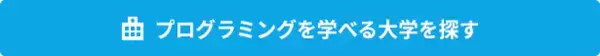 「プログラミングが学べる大学の学部学科を紹介！専門学校との違いは？」の画像