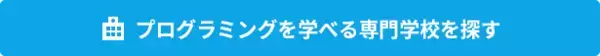 「プログラミングが学べる大学の学部学科を紹介！専門学校との違いは？」の画像