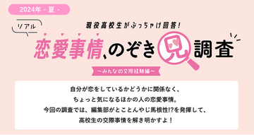 リアル恋愛事情、のぞき見調査～みんなの交際経験＆リアルお悩み相談編～