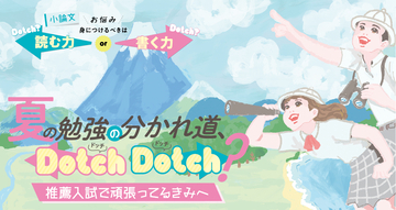 夏の勉強の分かれ道、Dotch Dotch？推薦入試で頑張ってるきみへ