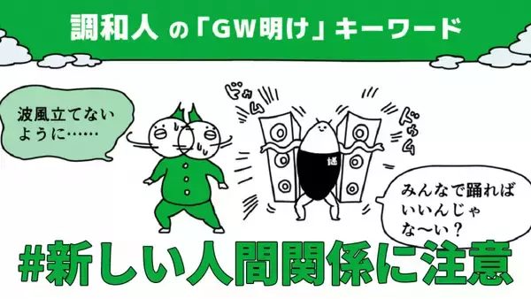 調和人は「新しい人間関係」に注意！性格タイプ別「GW明けの五月病対処法」