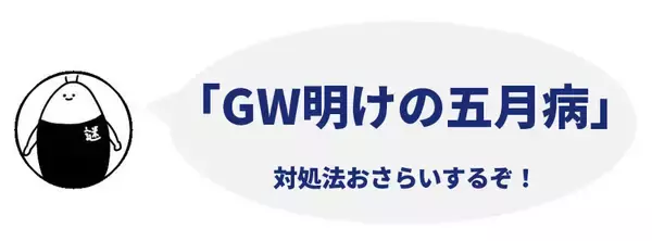 「調和人は「新しい人間関係」に注意！性格タイプ別「GW明けの五月病対処法」」の画像