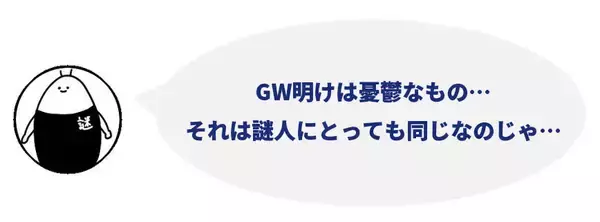 「調和人は「新しい人間関係」に注意！性格タイプ別「GW明けの五月病対処法」」の画像