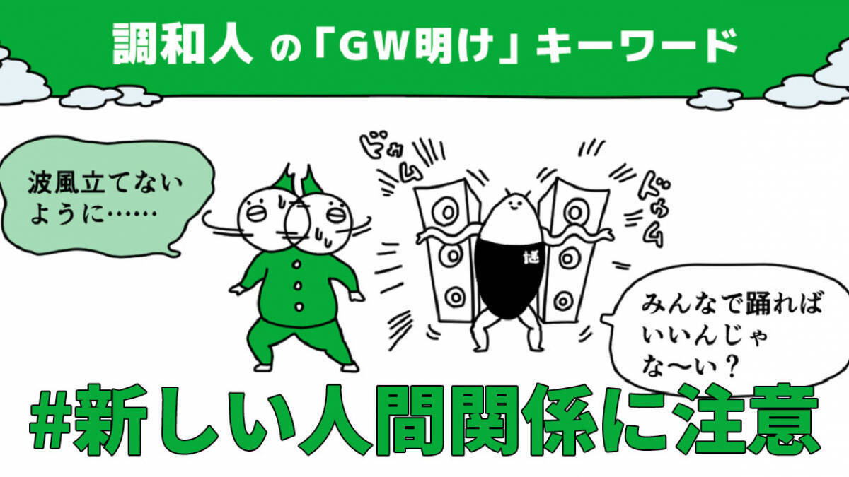 調和人は「新しい人間関係」に注意！性格タイプ別「GW明けの五月病対処法」