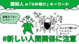 「調和人は「新しい人間関係」に注意！性格タイプ別「GW明けの五月病対処法」」の画像9