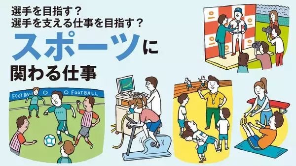 スポーツに関わる仕事。選手、インストラクター、アナリストetc.人気の職種を徹底解説！