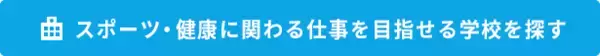 「スポーツに関わる仕事。選手、インストラクター、アナリストetc.人気の職種を徹底解説！」の画像