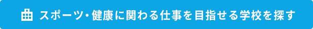 スポーツに関わる仕事。選手、インストラクター、アナリストetc.人気の職種を徹底解説！