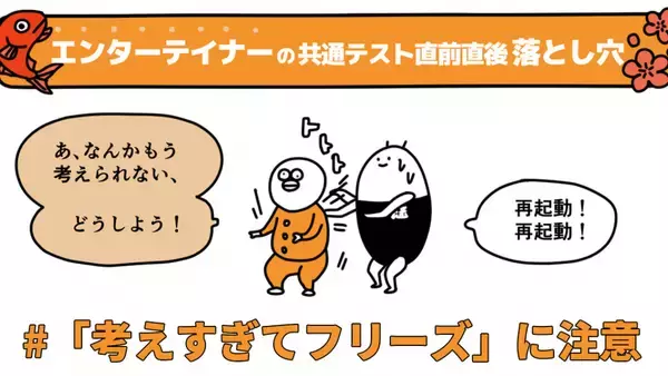 エンターテイナーは「考えすぎ」をシャットダウン！性格タイプ別共通テスト直前直後の落とし穴