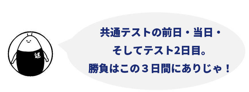 エンターテイナーは「考えすぎ」をシャットダウン！性格タイプ別共通テスト直前直後の落とし穴